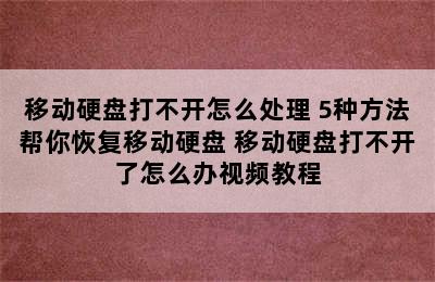 移动硬盘打不开怎么处理 5种方法帮你恢复移动硬盘 移动硬盘打不开了怎么办视频教程